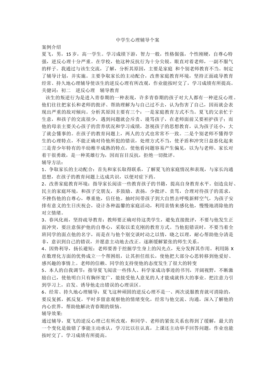 中学生心理辅导个案 (2)_第1页