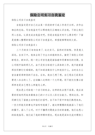 保险公司实习自我鉴定