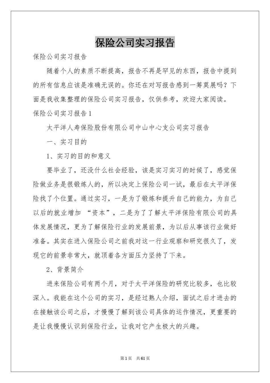 保险公司实习报告_第1页
