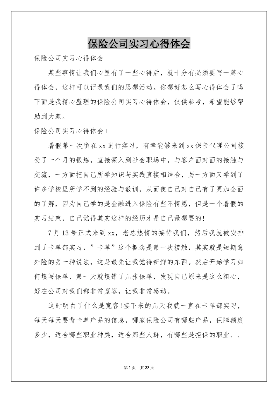 保险公司实习体会心得_第1页
