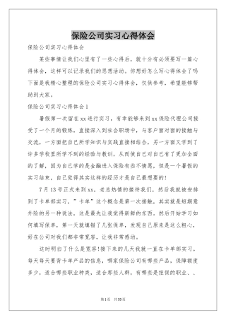 保险公司实习体会心得