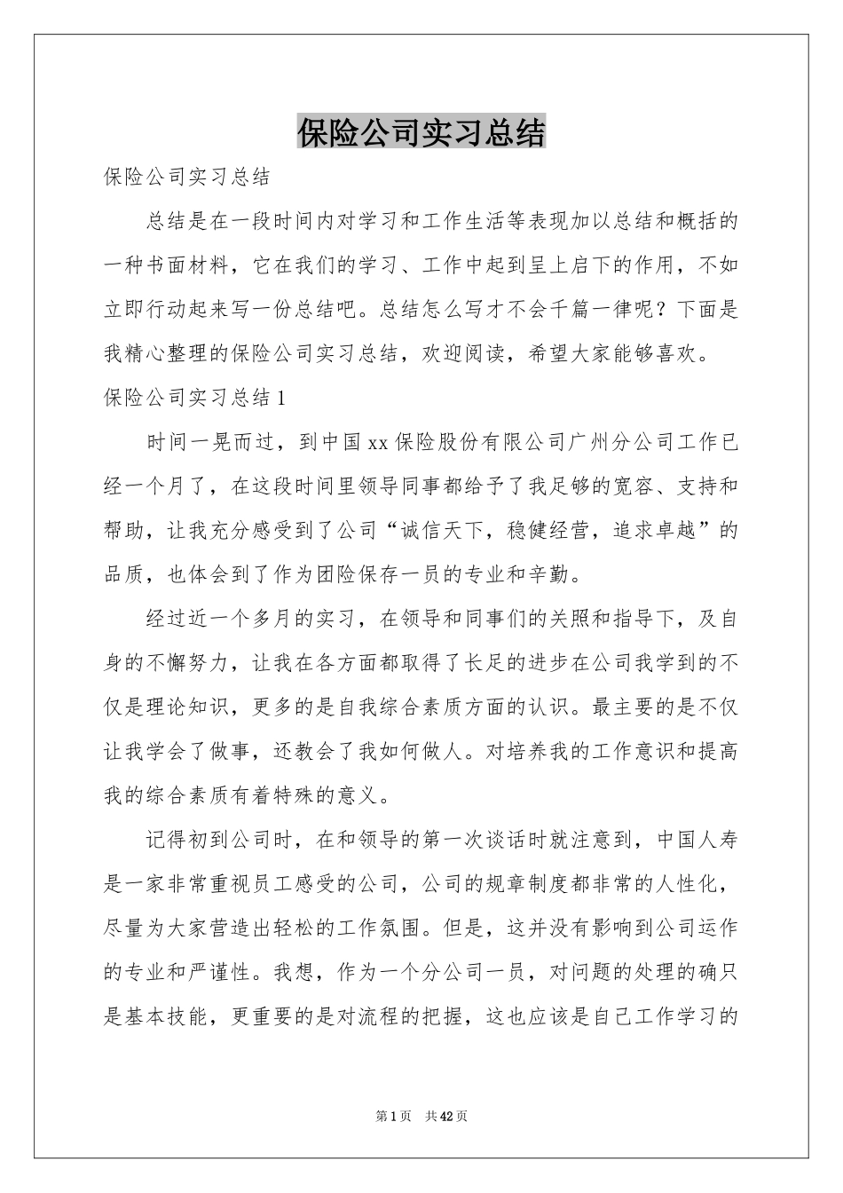 保险公司实习参考总结_第1页