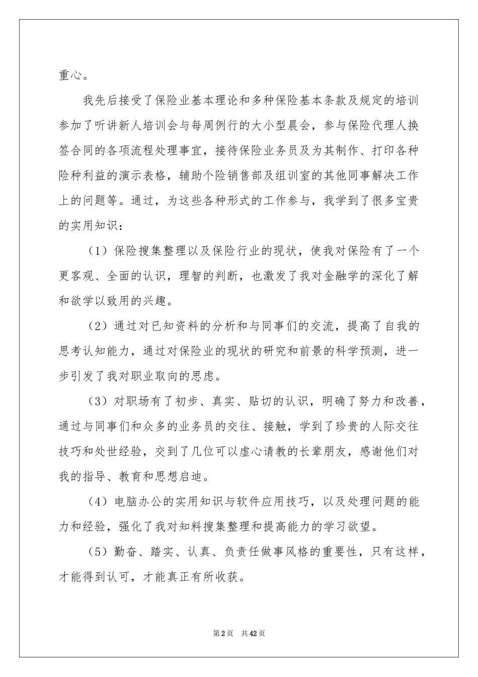 保险公司实习参考总结_第2页