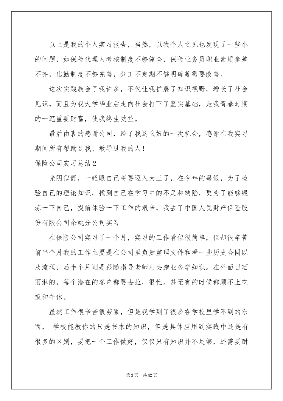 保险公司实习参考总结_第3页