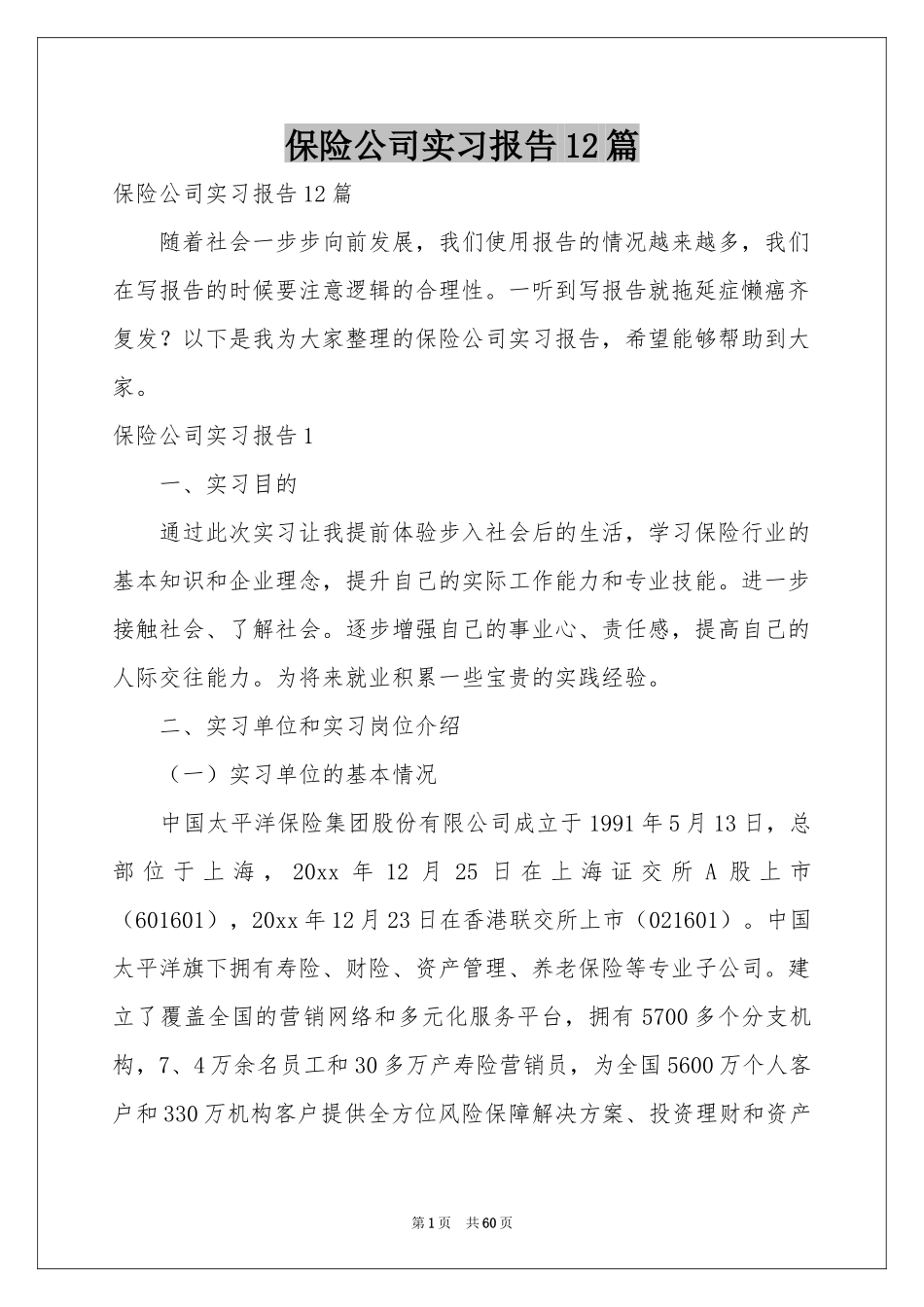 保险公司实习报告12篇_第1页