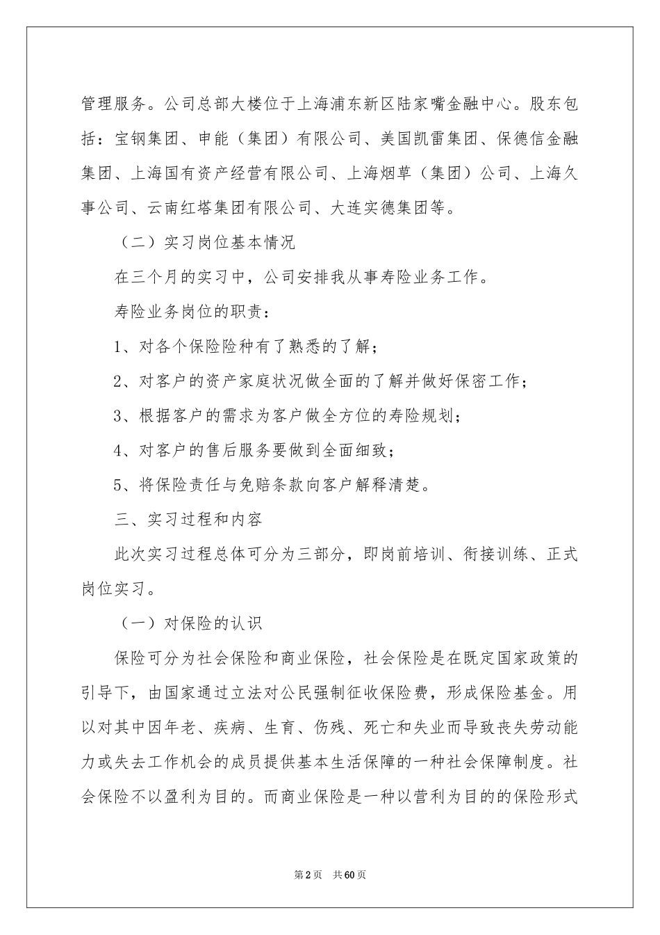 保险公司实习报告12篇_第2页
