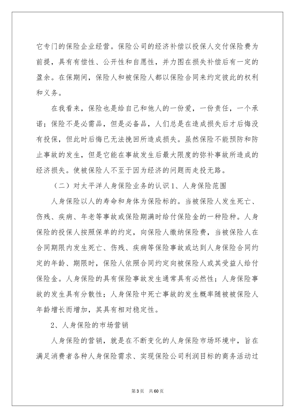 保险公司实习报告12篇_第3页