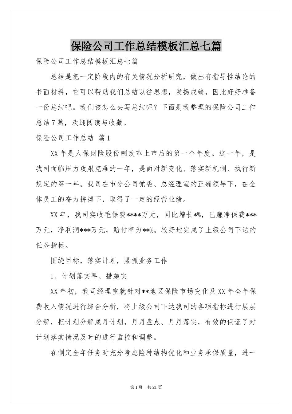 保险公司工作参考总结模板汇总七篇_第1页