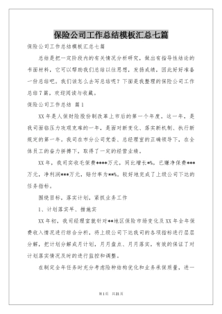 保险公司工作参考总结模板汇总七篇