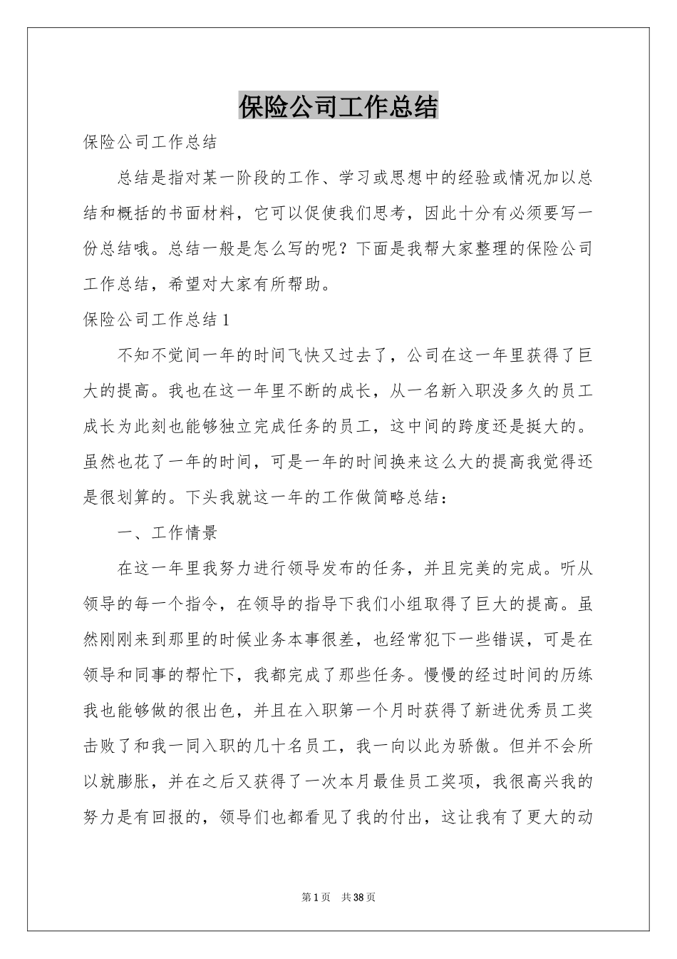 保险公司工作参考总结_第1页