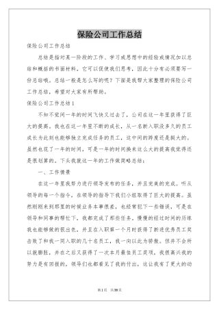 保险公司工作参考总结