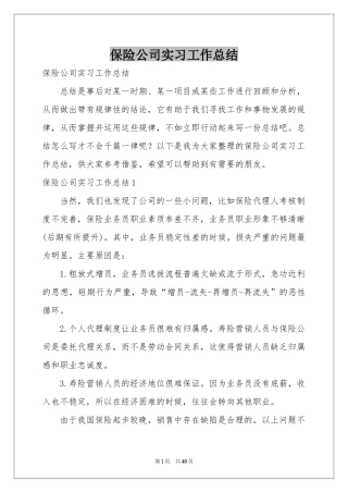 保险公司实习工作参考总结