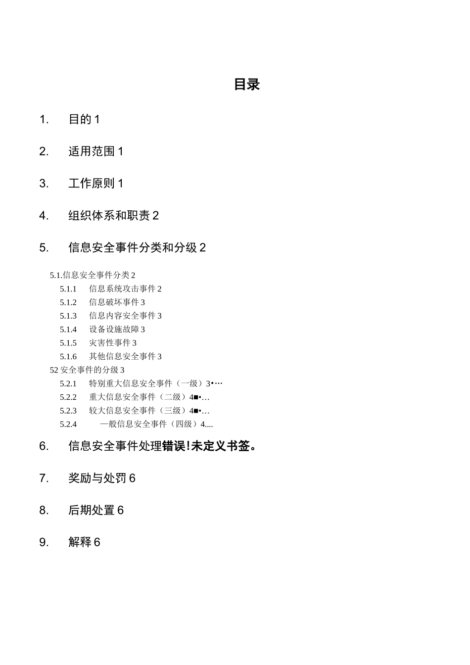 信息安全事件与应急响应管理规范_第2页