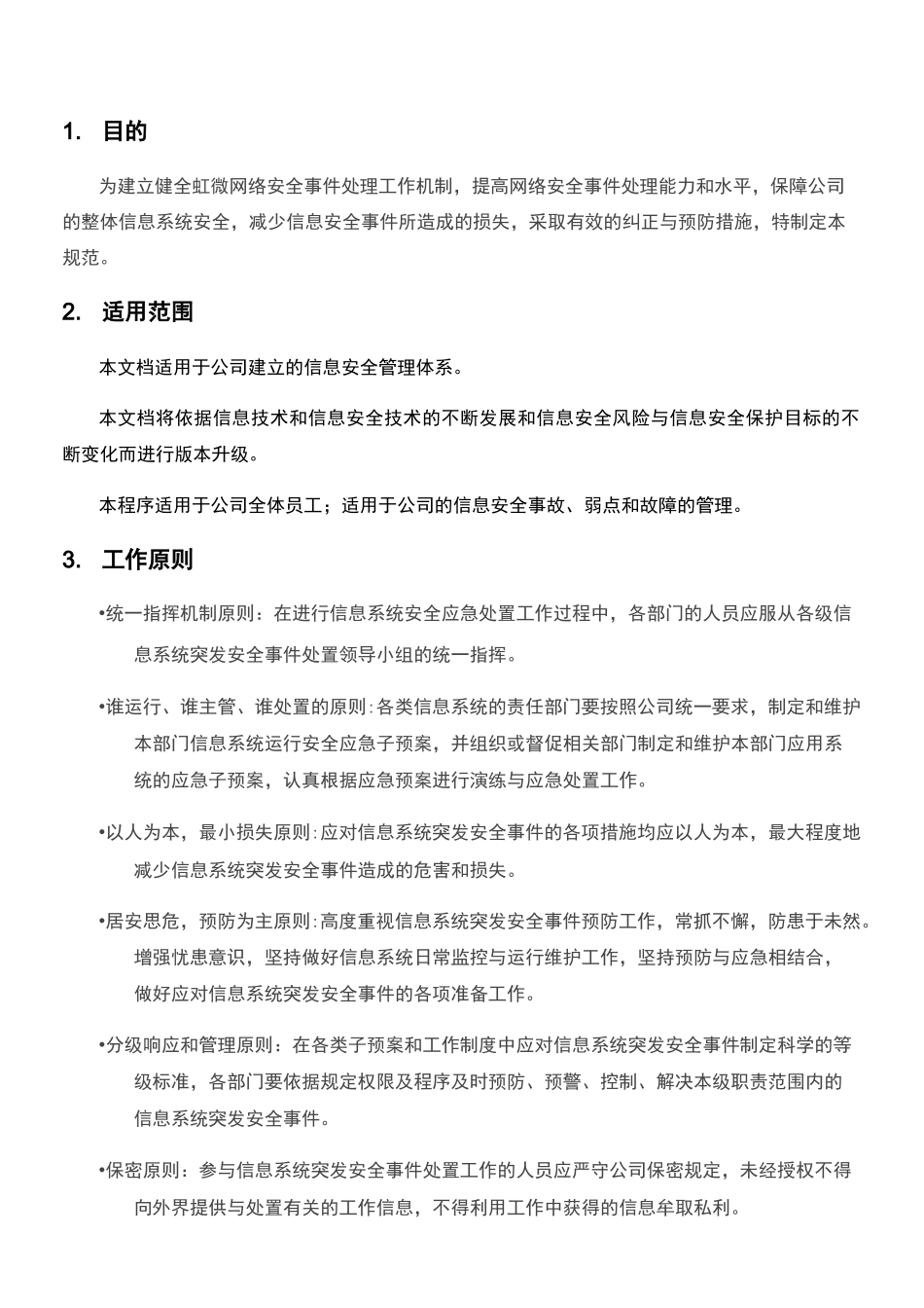 信息安全事件与应急响应管理规范_第3页