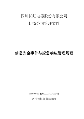 信息安全事件与应急响应管理规范