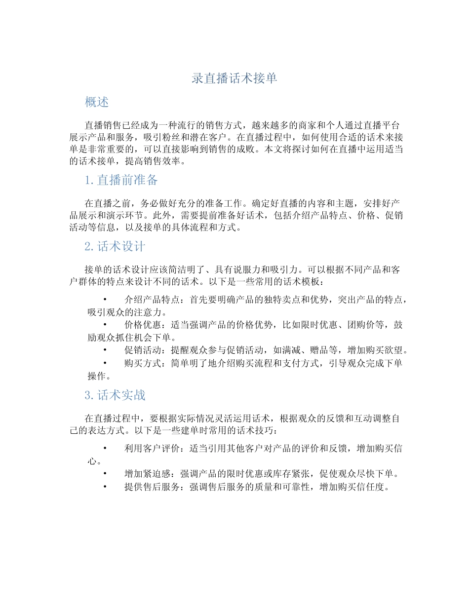 录直播话术接单 _第1页