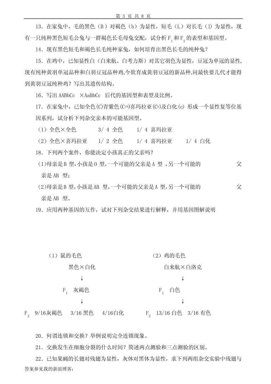 动物遗传学习题及答案 _第3页
