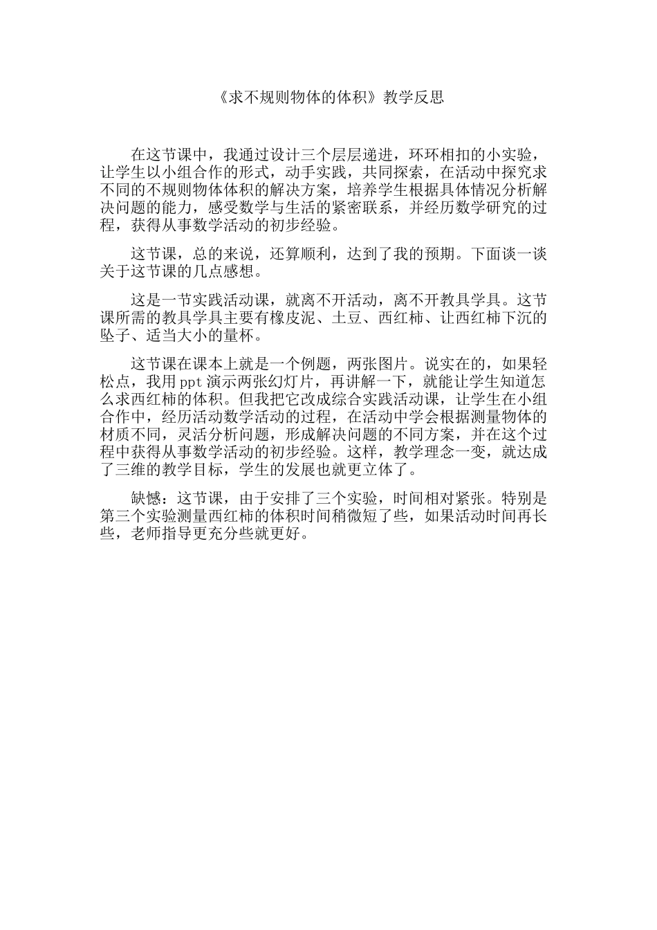 求不规则物体体积的反思_第1页