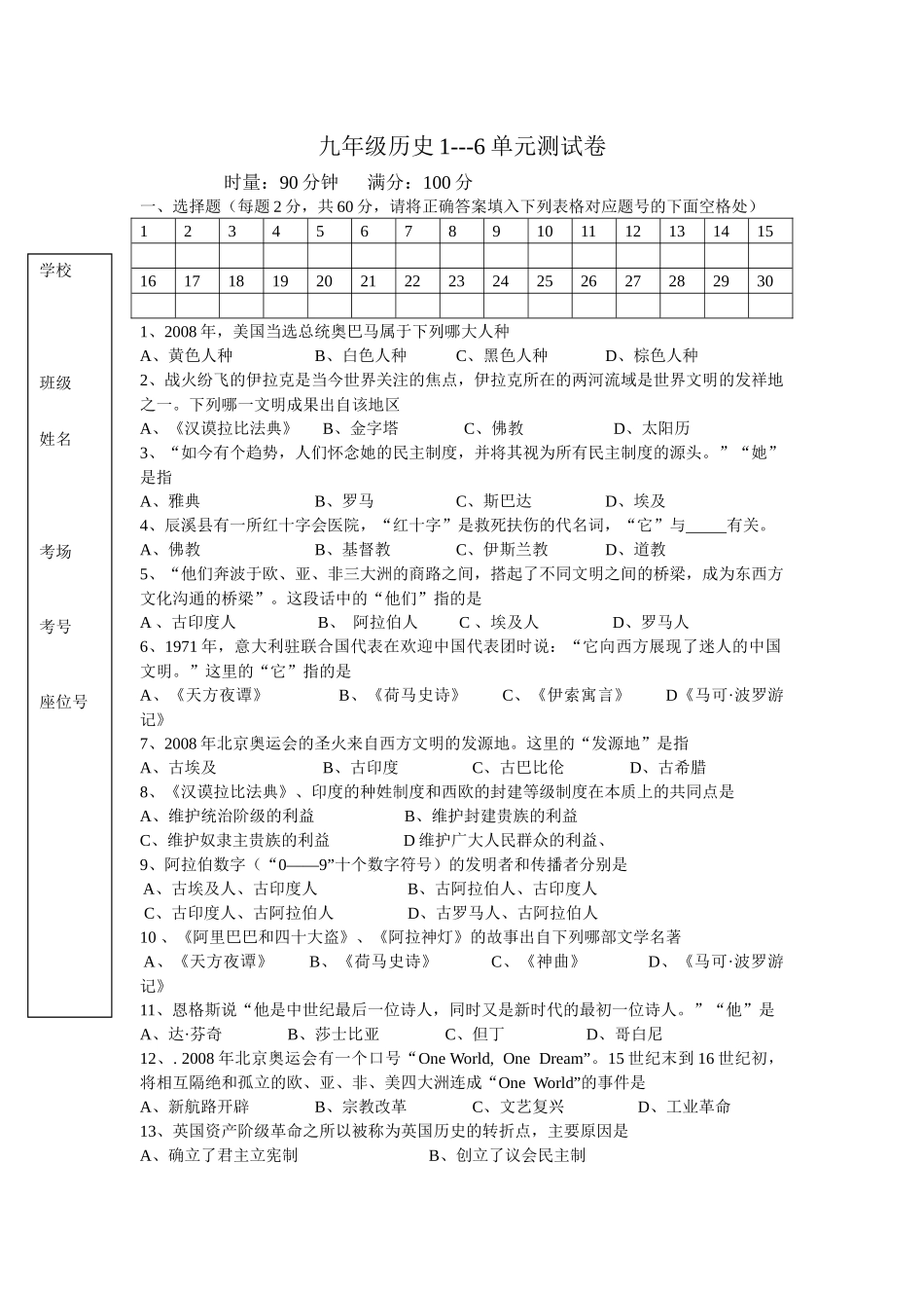 九年级历史上1——6单元试卷_第1页
