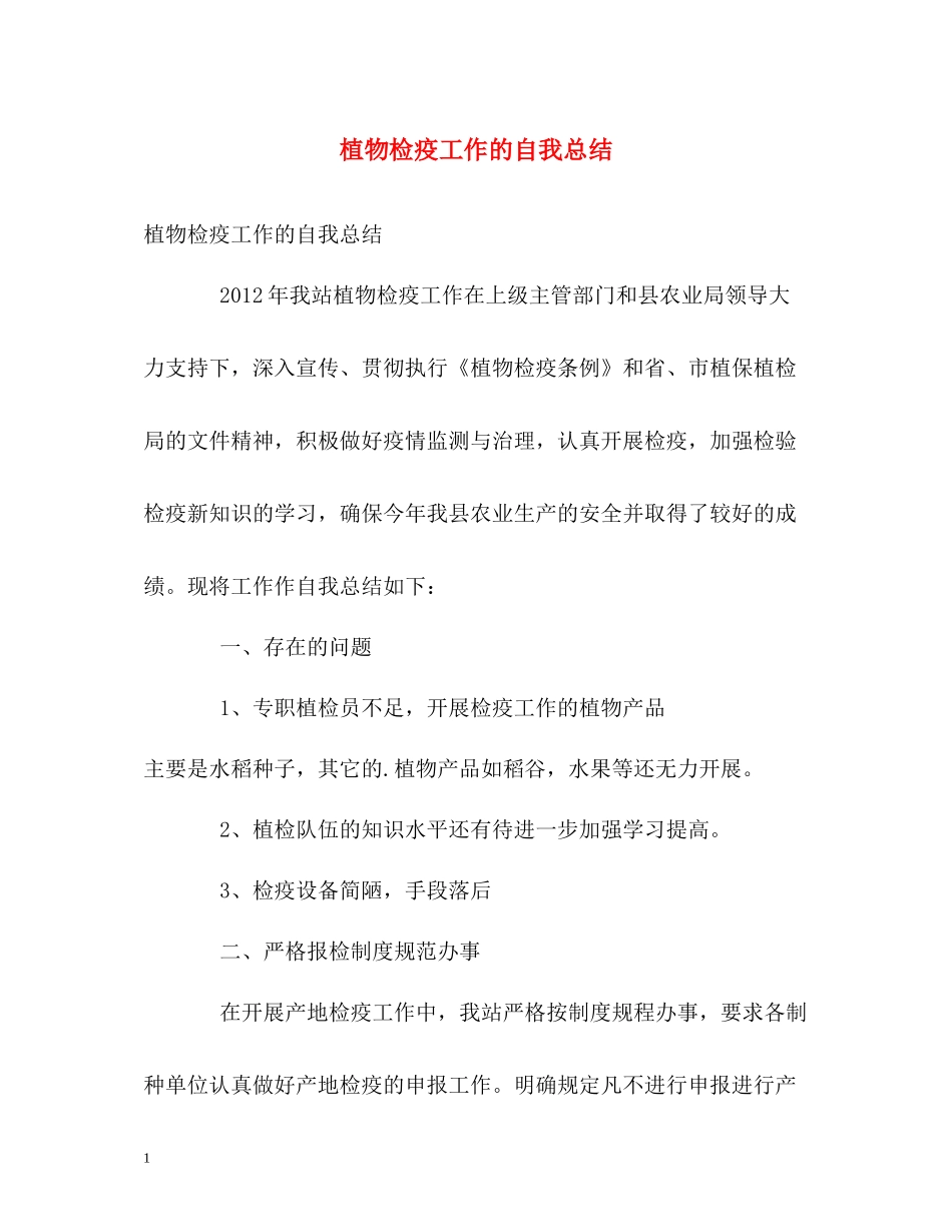 植物检疫工作的自我总结_第1页
