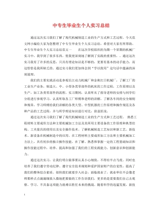 中专生毕业生个人实习总结