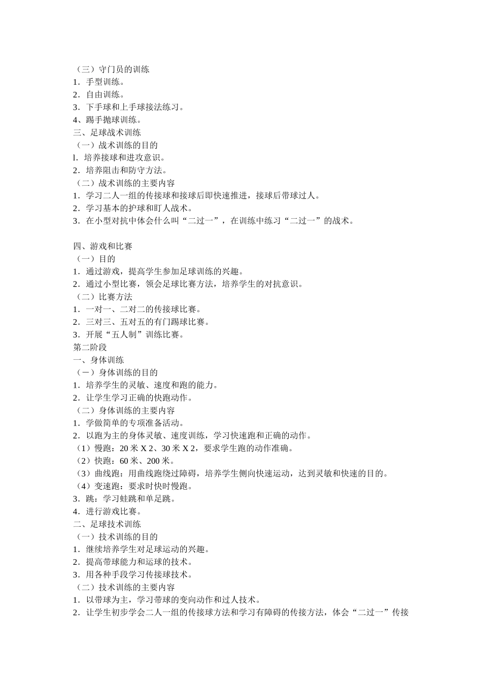 足球兴趣小组活动计划_第2页