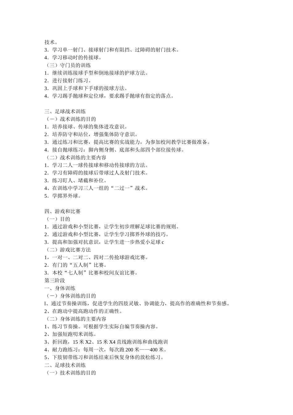 足球兴趣小组活动计划_第3页