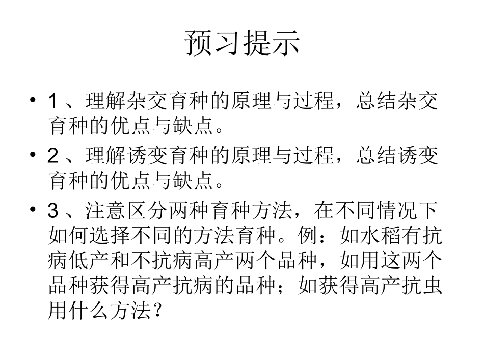 杂交育种与诱变育种_第2页