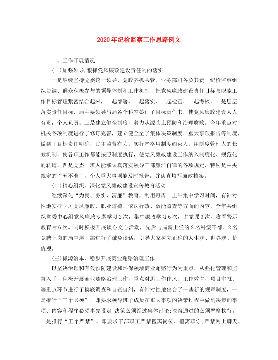 2020年纪检监察工作思路例文 _第1页