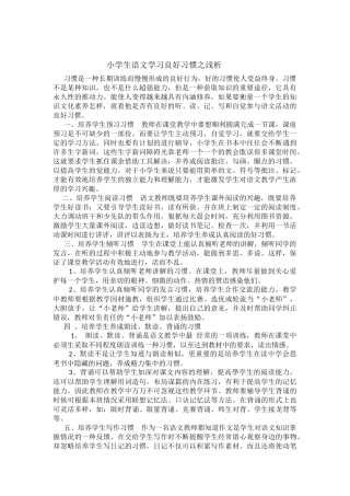 小学生语文学习良好习惯之浅析