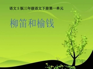《柳笛和榆钱》课件（语文S版三年级下册课件）