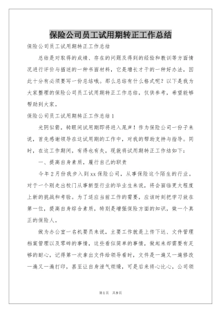 保险公司员工试用期转正工作参考总结
