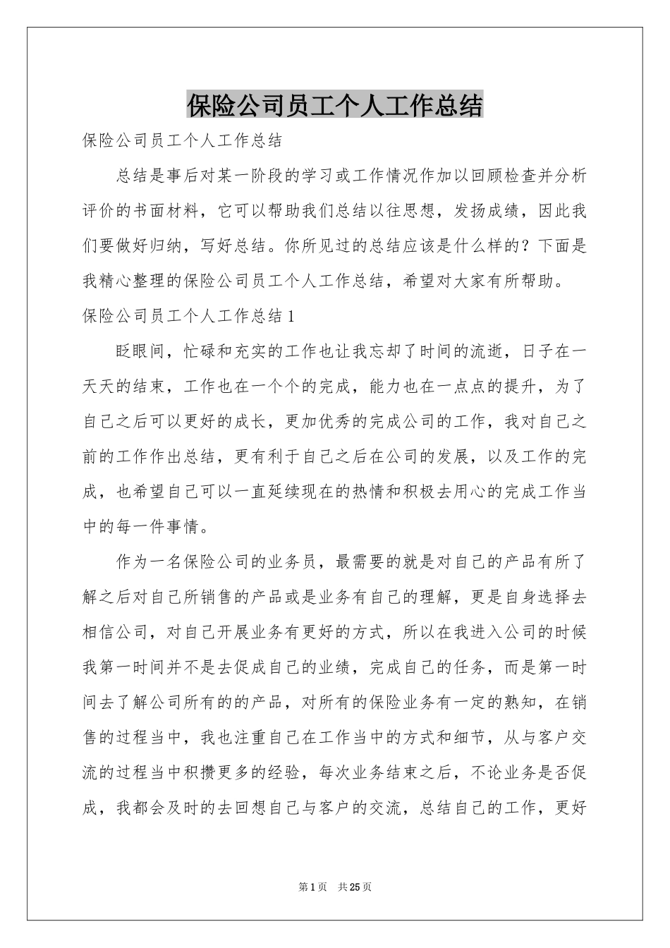 保险公司员工个人工作参考总结_第1页