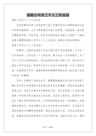 保险公司员工个人工作参考总结