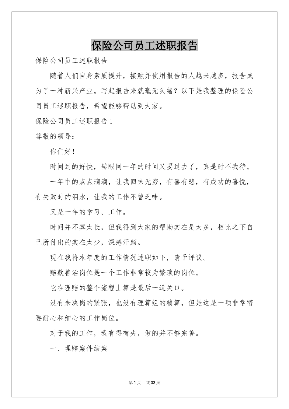 保险公司员工述职报告_第1页