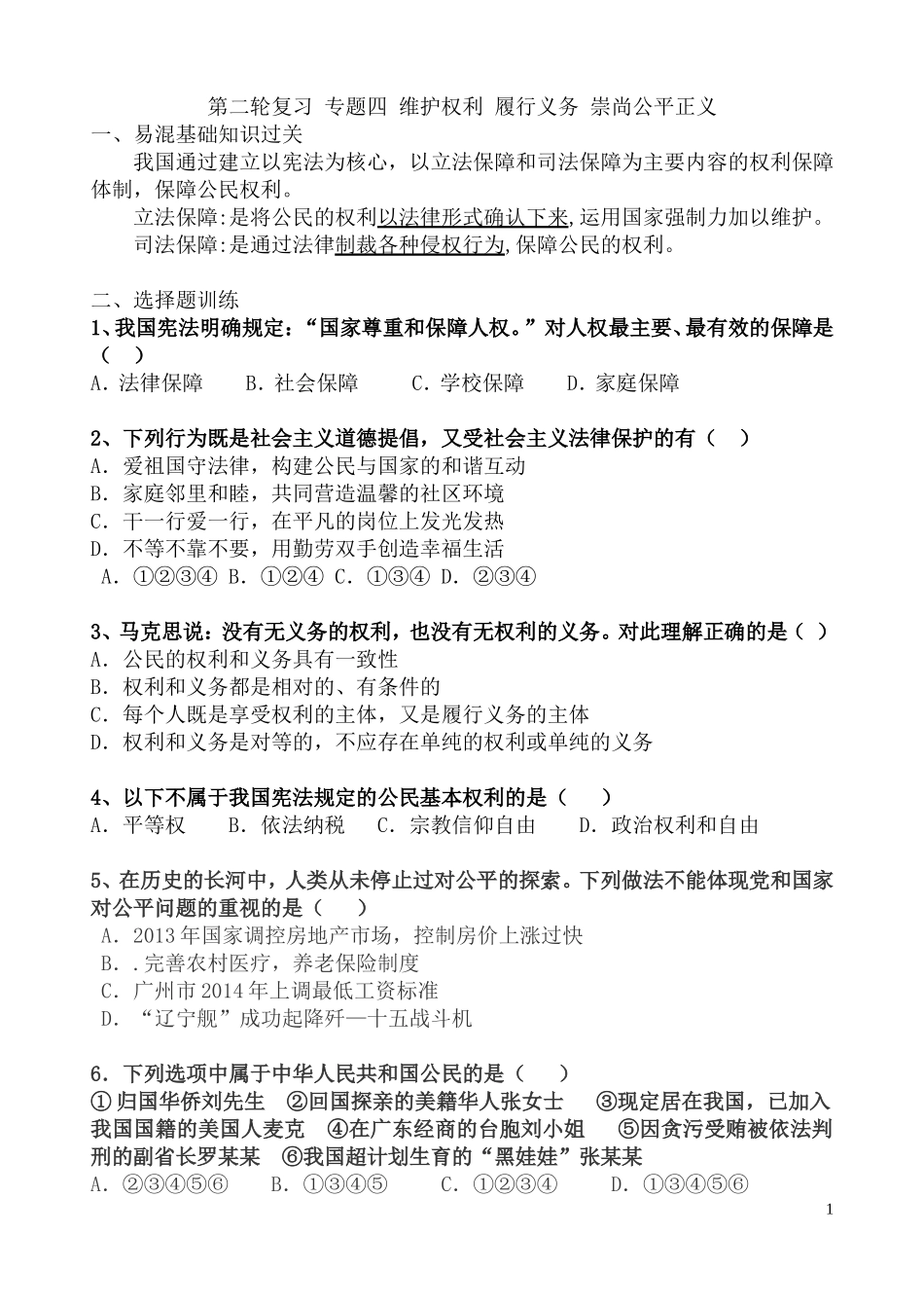 第二轮复习专题四维护权利履行义务崇尚公平正义_第1页