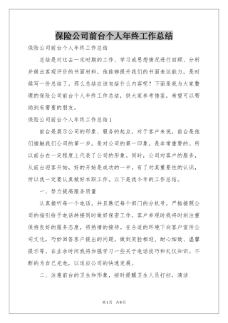 保险公司前台个人年终工作参考总结