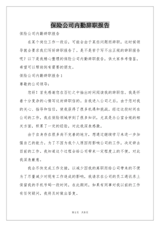 保险公司内勤辞职报告