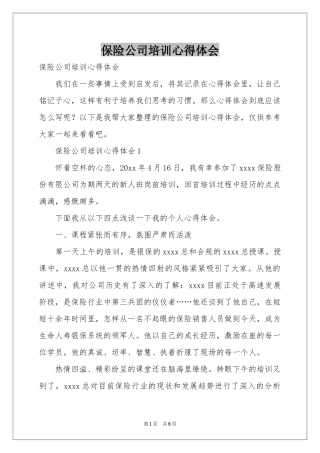 保险公司培训体会心得