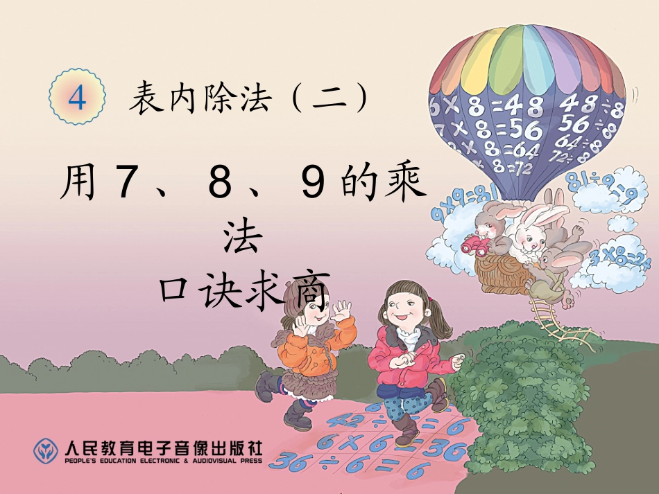 用7、8、9的乘法口诀求商 (3)_第2页