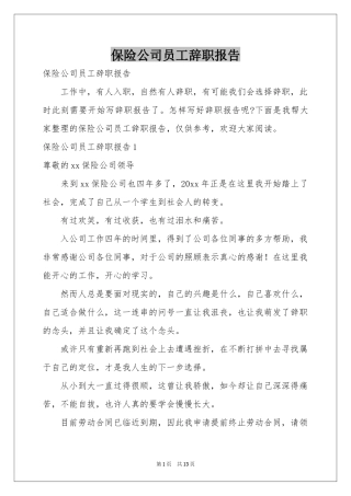 保险公司员工辞职报告