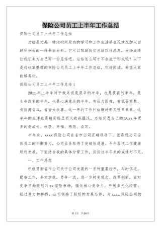 保险公司员工上半年工作参考总结