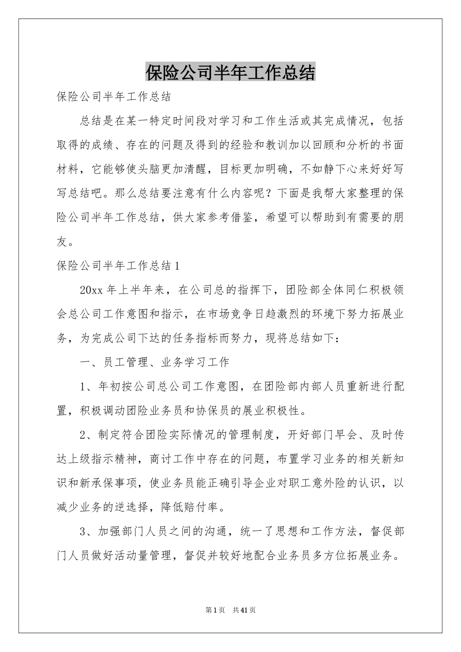 保险公司半年工作参考总结_第1页