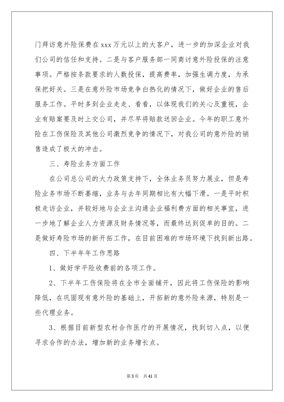 保险公司半年工作参考总结_第3页