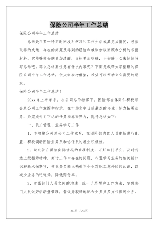 保险公司半年工作参考总结