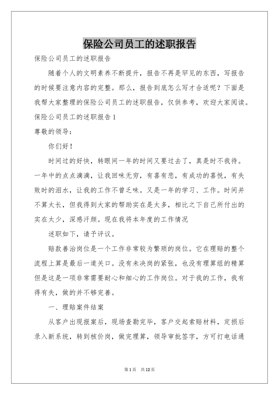 保险公司员工的述职报告_第1页