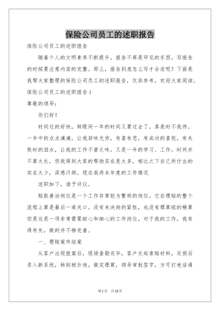 保险公司员工的述职报告