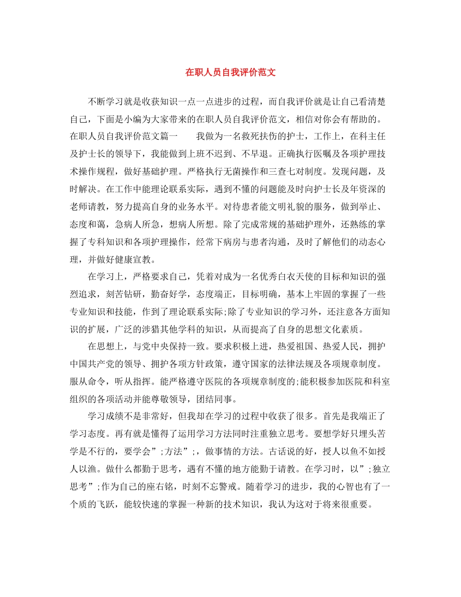 在职人员自我评价范文_第1页
