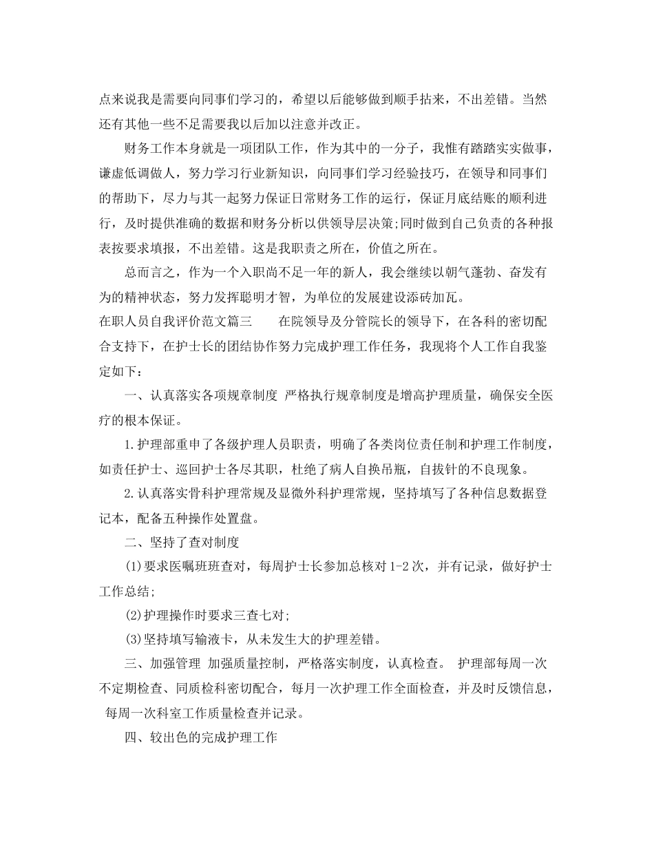 在职人员自我评价范文_第3页