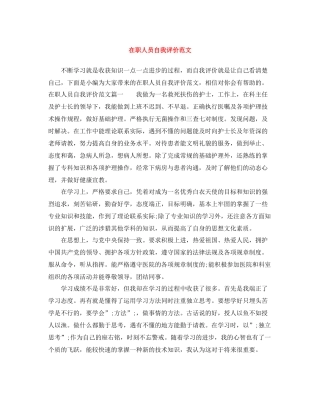 在职人员自我评价范文